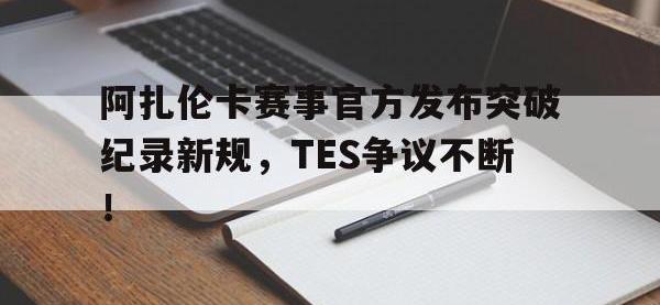 贝博体育- 阿扎伦卡怎么了 