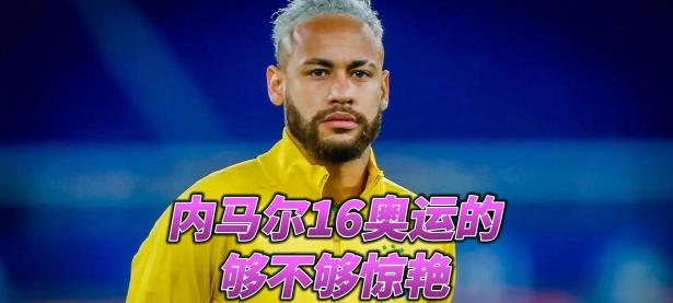 BB体育-内马尔新星回归赛场表现惊艳，快船未来可期！的简单介绍